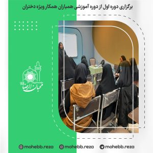 دربارۀ این مقاله بیشتر بخوانید برگزاری دوره اول از دوره آموزشی همیاران همکار ویژه دختران