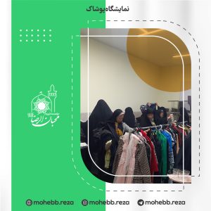 دربارۀ این مقاله بیشتر بخوانید نمایشگاه پوشاک