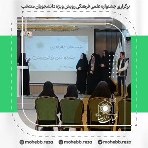 دربارۀ این مقاله بیشتر بخوانید برگزاری جشنواره علمی فرهنگی رویش ویژه دانشجویان منتخب
