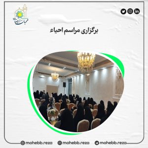 دربارۀ این مقاله بیشتر بخوانید برگزاری مراسم احیاء