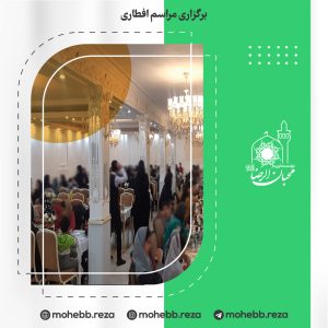 دربارۀ این مقاله بیشتر بخوانید برگزاری مراسم افطاری  