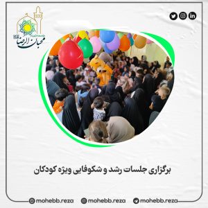 دربارۀ این مقاله بیشتر بخوانید برگزاری جلسات رشد و شکوفایی ویژه کودکان
