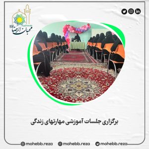 دربارۀ این مقاله بیشتر بخوانید برگزاری جلسات آموزشی مهارتهای زندگی