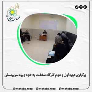 دربارۀ این مقاله بیشتر بخوانید برگزاری دوره اول و دوم کارگاه شفقت به خود ویژه سرپرستان