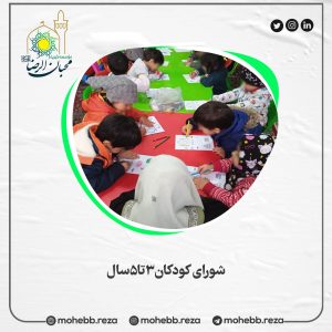دربارۀ این مقاله بیشتر بخوانید شورای کودکان3تا5سال  