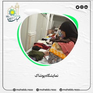 دربارۀ این مقاله بیشتر بخوانید نمایشگاه پوشاک