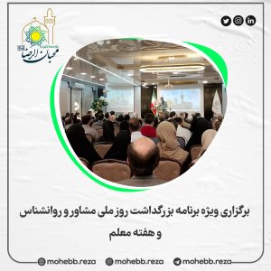 دربارۀ این مقاله بیشتر بخوانید برگزاری ویژه برنامه بزرگداشت روز ملی مشاور و روانشناس و هفته معلم