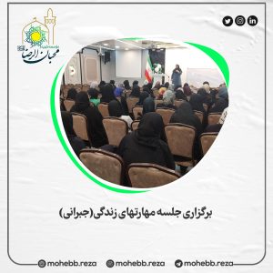 دربارۀ این مقاله بیشتر بخوانید برگزاری جلسه مهارتهای زندگی(جبرانی)