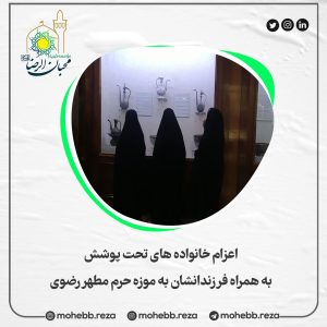 دربارۀ این مقاله بیشتر بخوانید اعزام خانواده های تحت پوشش به همراه فرزندانشان به موزه حرم مطهر رضوی