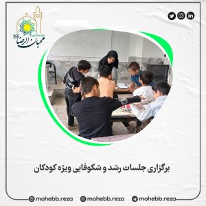 دربارۀ این مقاله بیشتر بخوانید برگزاری جلسات رشد و شکوفایی ویژه کودکان