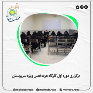 دربارۀ این مقاله بیشتر بخوانید برگزاری دوره اول کارگاه عزت نفس ویژه سرپرستان