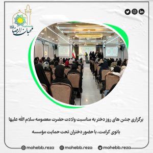 دربارۀ این مقاله بیشتر بخوانید برگزاری جشن های روز دختر به مناسبت ولادت حضرت معصومه سلام الله علیها، بانوی کرامت