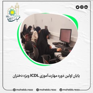 دربارۀ این مقاله بیشتر بخوانید پایان اولین دوره مهارت‌آموزی ICDL ویژه دختران