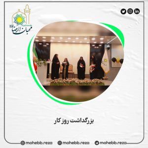 دربارۀ این مقاله بیشتر بخوانید بزرگداشت روز کار