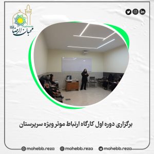 دربارۀ این مقاله بیشتر بخوانید برگزاری دوره اول کارگاه ارتباط موثر ویژه سرپرستان