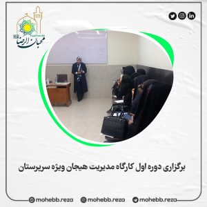 دربارۀ این مقاله بیشتر بخوانید برگزاری دوره اول کارگاه مدیریت هیجان ویژه سرپرستان
