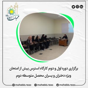 دربارۀ این مقاله بیشتر بخوانید برگزاری دوره اول و دوم کارگاه استرس پیش از امتحان ویژه دختران و پسران محصل متوسطه دوم