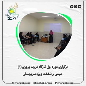 دربارۀ این مقاله بیشتر بخوانید برگزاری دوره اول کارگاه فرزند پروری (1) مبتنی بر شفقت ویژه سرپرستان