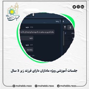 دربارۀ این مقاله بیشتر بخوانید برگزاری وبینار(جلسات آموزشی ویژه ماداران دارای فرزند زیر 3 سال)