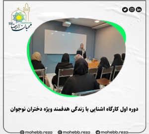 دربارۀ این مقاله بیشتر بخوانید برگزاری دوره اول کارگاه اشنایی با زندگی هدفمند ویژه دختران نوجوان در سال1404