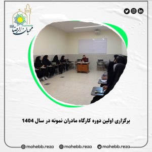 دربارۀ این مقاله بیشتر بخوانید برگزاری اولین دوره کارگاه مادران نمونه در سال 1404