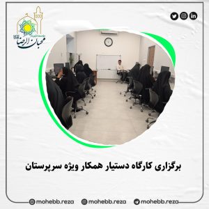 دربارۀ این مقاله بیشتر بخوانید برگزاری کارگاه دستیار همکار ویژه سرپرستان