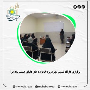 دربارۀ این مقاله بیشتر بخوانید برگزاری کارگاه نسیم مهر (ویژه خانواده های دارای همسر زندانی)  