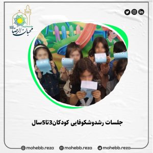 دربارۀ این مقاله بیشتر بخوانید جلسات رشدوشکوفایی کودکان3تا5سال  
