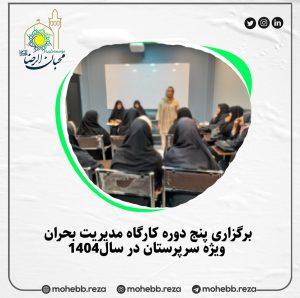 دربارۀ این مقاله بیشتر بخوانید برگزاری پنج دوره کارگاه مدیریت بحران ویژه سرپرستان در سال1404