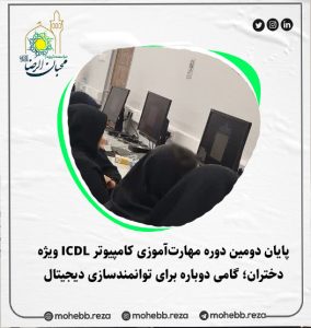 دربارۀ این مقاله بیشتر بخوانید پایان دومین دوره مهارت‌آموزی کامپیوتر ICDL ویژه دختران؛ گامی دوباره برای توانمندسازی دیجیتال