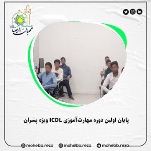 دربارۀ این مقاله بیشتر بخوانید پایان اولین دوره مهارت‌آموزی ICDL ویژه پسران