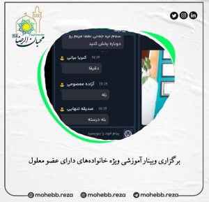 دربارۀ این مقاله بیشتر بخوانید برگزاری وبینار آموزشی ویژه خانواده‌های دارای عضو معلول