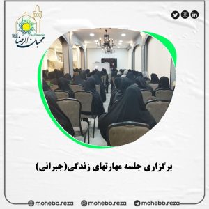 دربارۀ این مقاله بیشتر بخوانید برگزاری جلسه مهارتهای زندگی(جبرانی)