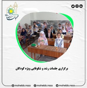 دربارۀ این مقاله بیشتر بخوانید برگزاری جلسات رشد و شکوفایی ویژه کودکان