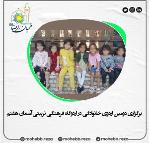 دربارۀ این مقاله بیشتر بخوانید برگزاری دومین اردوی خانوادگی در اردوگاه فرهنگی تربیتی آسمان هشتم
