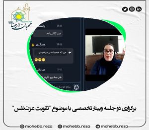 دربارۀ این مقاله بیشتر بخوانید برگزاری دو جلسه وبینار تخصصی با موضوع “تقویت عزت‌نفس”