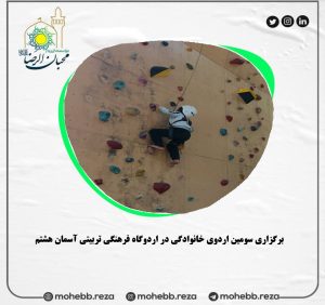 دربارۀ این مقاله بیشتر بخوانید برگزاری سومین اردوی خانوادگی در اردوگاه فرهنگی تربیتی آسمان هشتم