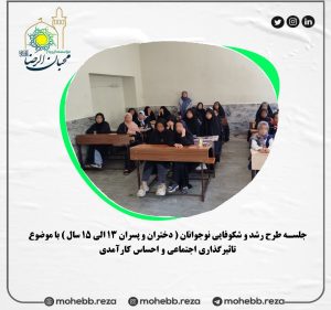 دربارۀ این مقاله بیشتر بخوانید جلسه طرح رشد و شکوفایی نوجوانان ( دختران و پسران 13 الی 15 سال ) با موضوع تاثیرگذاری اجتماعی و احساس کارآمدی