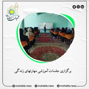 دربارۀ این مقاله بیشتر بخوانید برگزاری جلسات آموزشی مهارتهای زندگی        
