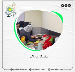 دربارۀ این مقاله بیشتر بخوانید نمایشگاه پوشاک