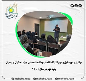 دربارۀ این مقاله بیشتر بخوانید برگزاری دوره اول و دوم کارگاه انتخاب رشته تحصیلی ویژه دختران و پسران پایه نهم در سال1404