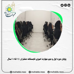 دربارۀ این مقاله بیشتر بخوانید پایان دوره اول و دوم مهارت اموزی تابستانه دختران 14تا18سال
