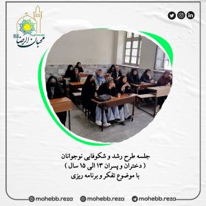 دربارۀ این مقاله بیشتر بخوانید جلسه طرح رشد و شکوفایی نوجوانان ( دختران و پسران 13 الی 15 سال ) با موضوع تفکر و برنامه ریزی