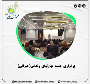 دربارۀ این مقاله بیشتر بخوانید برگزاری جلسه مهارتهای زندگی(جبرانی)