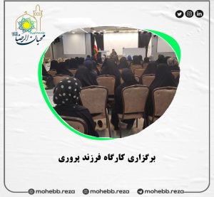 دربارۀ این مقاله بیشتر بخوانید برگزاری کارگاه فرزند پروری