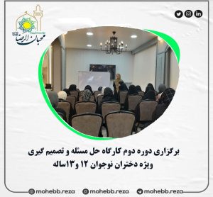 دربارۀ این مقاله بیشتر بخوانید برگزاری دوره دوم کارگاه حل مسئله و تصمیم گیری ویژه دختران نوجوان 12 و13ساله در سال1404