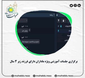 دربارۀ این مقاله بیشتر بخوانید برگزاری جلسات آموزشی ویژه ماداران دارای فرزند زیر 3 سال