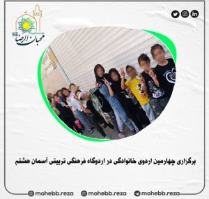 دربارۀ این مقاله بیشتر بخوانید برگزاری چهارمین اردوی خانوادگی در اردوگاه فرهنگی تربیتی آسمان هشتم