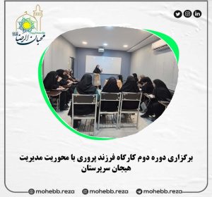 دربارۀ این مقاله بیشتر بخوانید برگزاری دوره دوم کارگاه فرزند پروری با محوریت مدیریت هیجان سرپرستان در سال1404