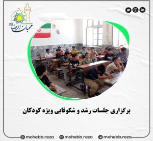 دربارۀ این مقاله بیشتر بخوانید برگزاری جلسات رشد و شکوفایی ویژه کودکان